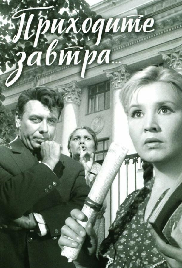 Фильм Приходите завтра... 1962 смотреть онлайн с актёрами Юрий Белов и Анатолий Папанов
