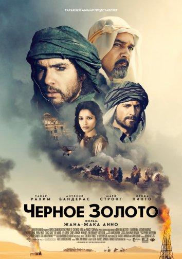 Фильм Чeрное золото 2011 смотреть онлайн: приключения с Акин Гази и Фридой Пинто