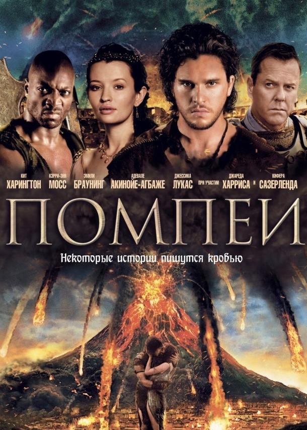 Фильм Помпеи (2014) смотреть онлайн бесплатно